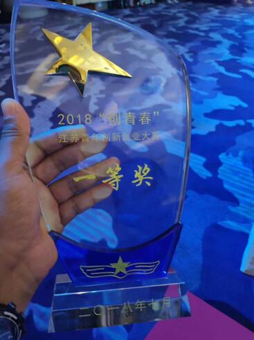 热烈祝贺张盼飞同志在2018“创青春”江苏青年创新创业大赛中荣获一等奖