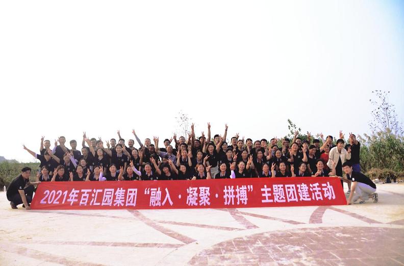 凝心聚力,共创辉煌 | 2021百汇园集团户外拓展训练,圆满结束!